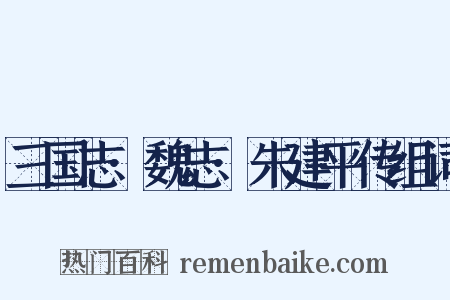 三国志·魏志·朱建平传组词是什么意思的图片